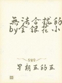 无法合拢的皇帝by金银花小说