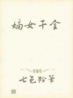 嫡女千金封面