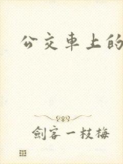 公交车上的臀交封面