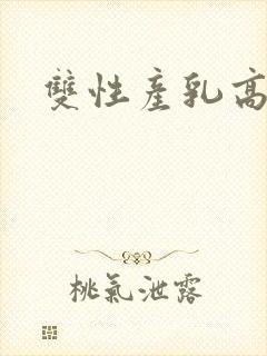 双性产乳高h封面