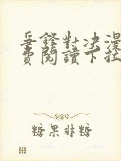 争锋对决漫画免费阅读下拉式漫画封面