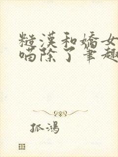 糙汉和娇女月半喵除了笔趣阁