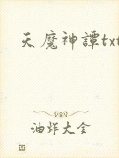 天魔神谭txt