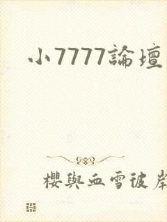 小7777论坛