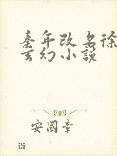 秦年改名徐年的玄幻小说