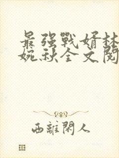 最强战婿林萧秦婉秋全文阅读