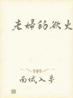 老妇的欲火
