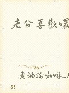 老公喜欢嘬乳头