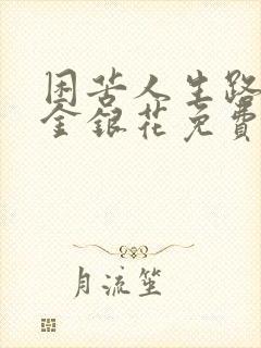 困苦人生路by金银花免费阅读