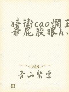 暗卫cao烂王爷屁股眼h小说