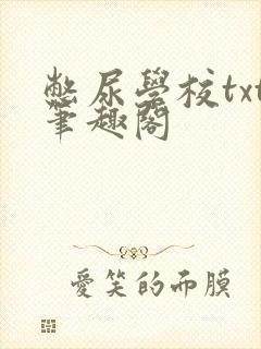 憋尿学校txt笔趣阁