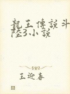 龙王传说斗罗大陆3小说