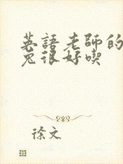 英语老师的大兔兔很好吃