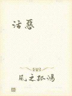 活恶