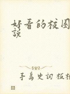 好看的校园h小说