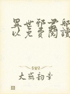 异世邪君哪里可以免费阅读