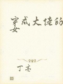 穿成大佬的小仙女