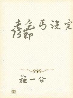 老乞丐没完没了73节封面