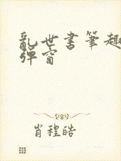 乱世书笔趣阁无弹窗