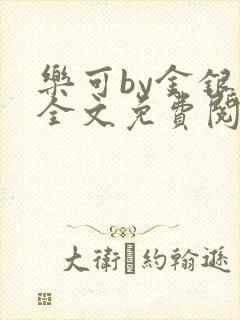 乐可by金银花全文免费阅读笔趣阁小说