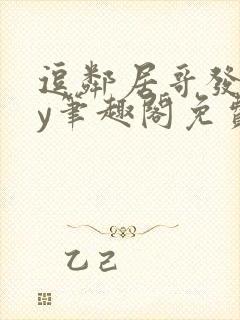 逗邻居哥发反by笔趣阁免费阅读无弹窗