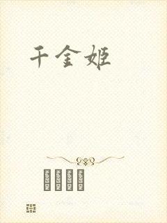 千金姬
