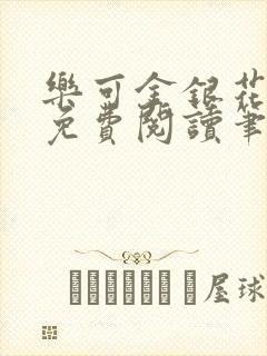 乐可金银花全文免费阅读笔趣阁