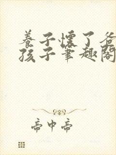 养子怀了爸爸的孩子笔趣阁小说封面