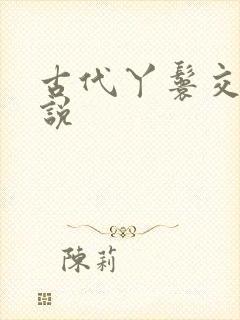 古代丫鬟交h小说