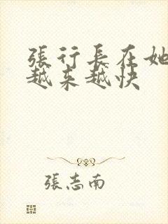 张行长在她体内越来越快