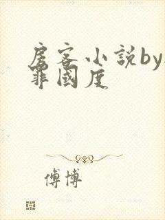 房客小说by无罪国度