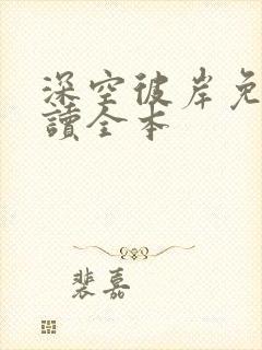 深空彼岸免费阅读全本