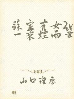 苏家有女2v2一蓑烟雨笔趣阁