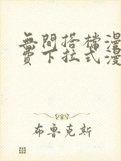 无间搭档漫画免费下拉式漫画星球