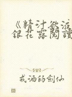 《精汁欲液》金银花露阅读