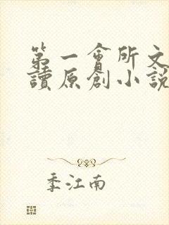 第一会所文学阅读原创小说