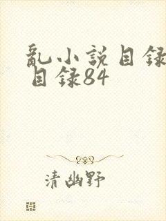 乱小说目录阅读目录84