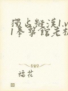 独占糙汉1.v1拳击馆老板