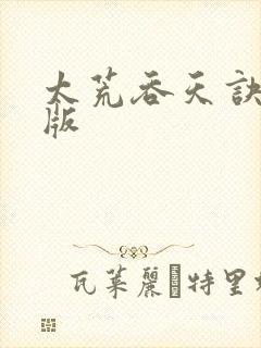 太荒吞天诀完结版