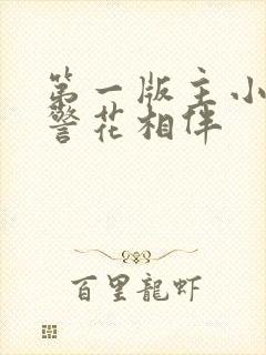 第一版主小说网警花相伴