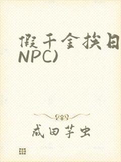 假千金挨日记(NPC)封面
