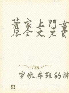 萧家上门女婿叶辰全文免费阅读