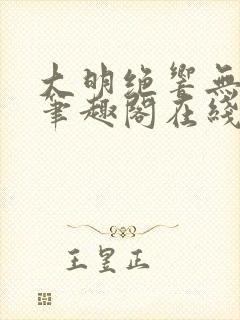 大明绝响无删减笔趣阁在线阅读