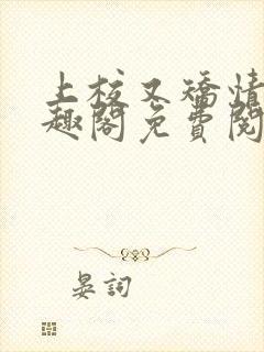 上校又矫情了笔趣阁免费阅读最新章