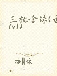 玉枕含珠(古言1v1)封面