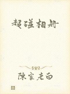 超碰相册