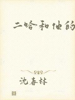 二哈和他的白猫