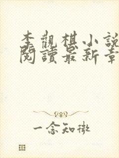 李观棋小说免费阅读最新章节封面