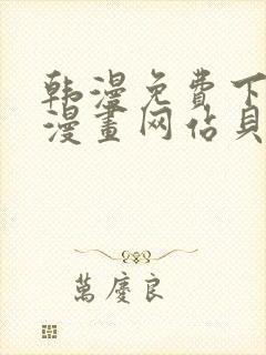 韩漫免费下拉式漫画网站贝勒漫画