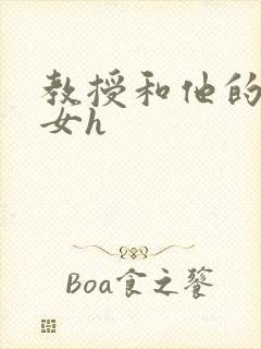 教授和他的乖乖女h封面